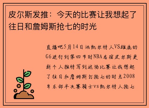 皮尔斯发推：今天的比赛让我想起了往日和詹姆斯抢七的时光